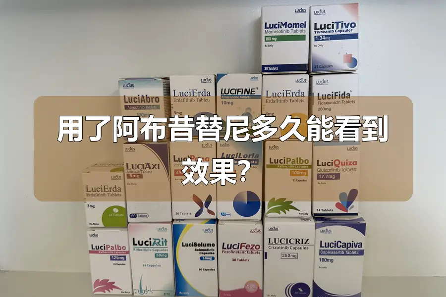 用了阿布昔替尼多久能看到效果？