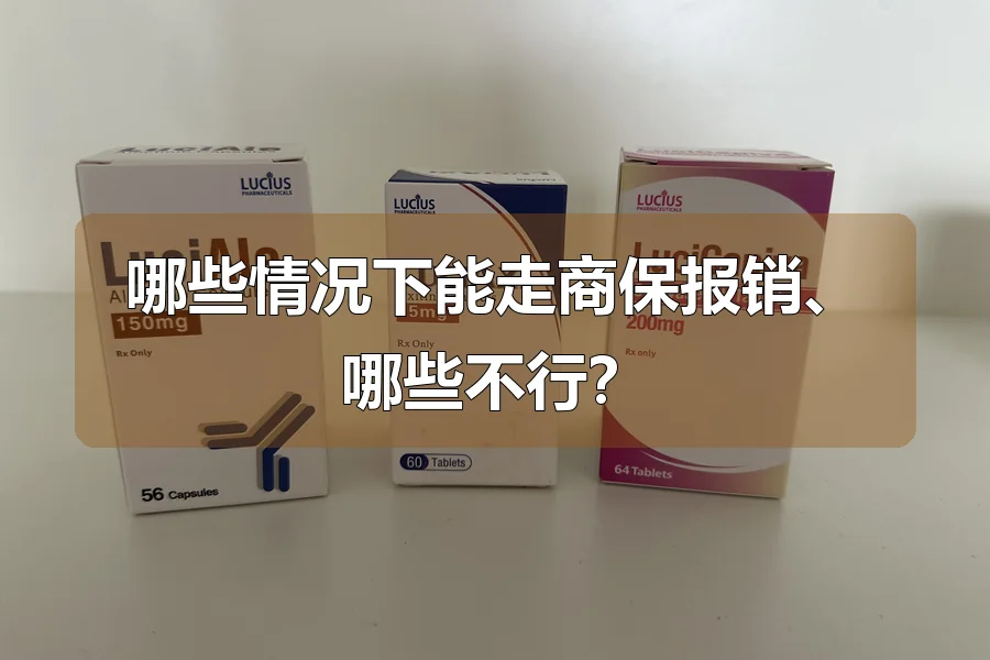 哪些情况下能走商保报销、哪些不行？