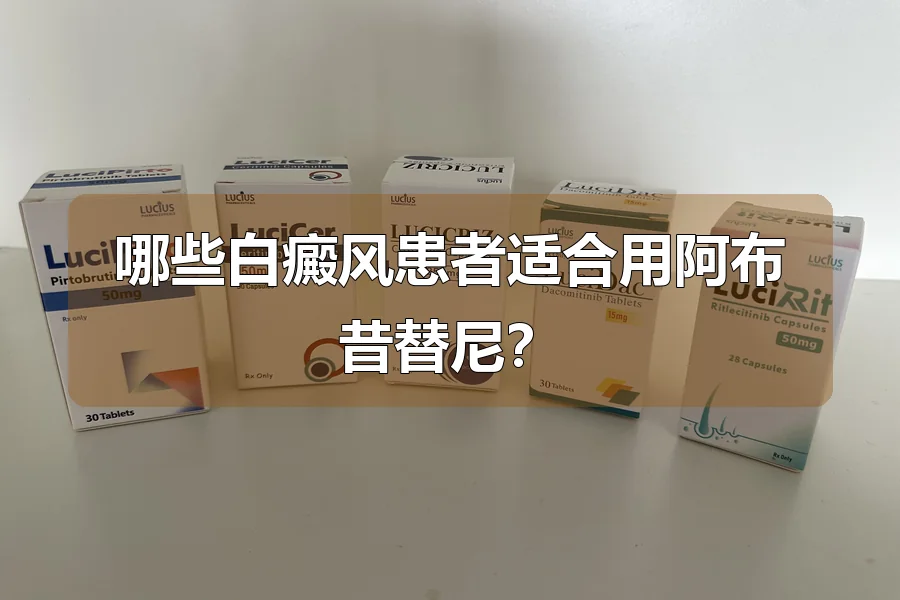 哪些白癜风患者适合用阿布昔替尼？
