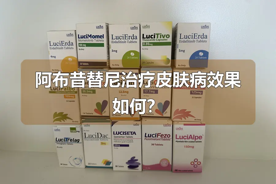 阿布昔替尼治疗皮肤病效果如何？