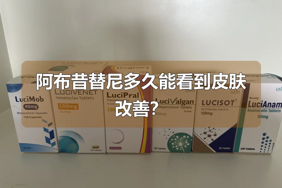 阿布昔替尼多久能看到皮肤改善？