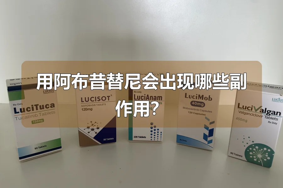 用阿布昔替尼会出现哪些副作用？