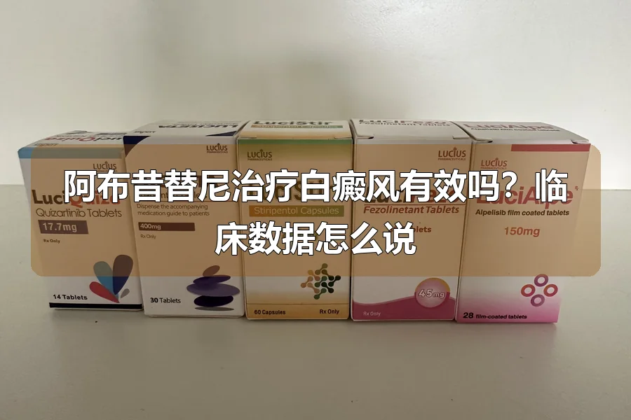 阿布昔替尼治疗白癜风有效吗？临床数据怎么说
