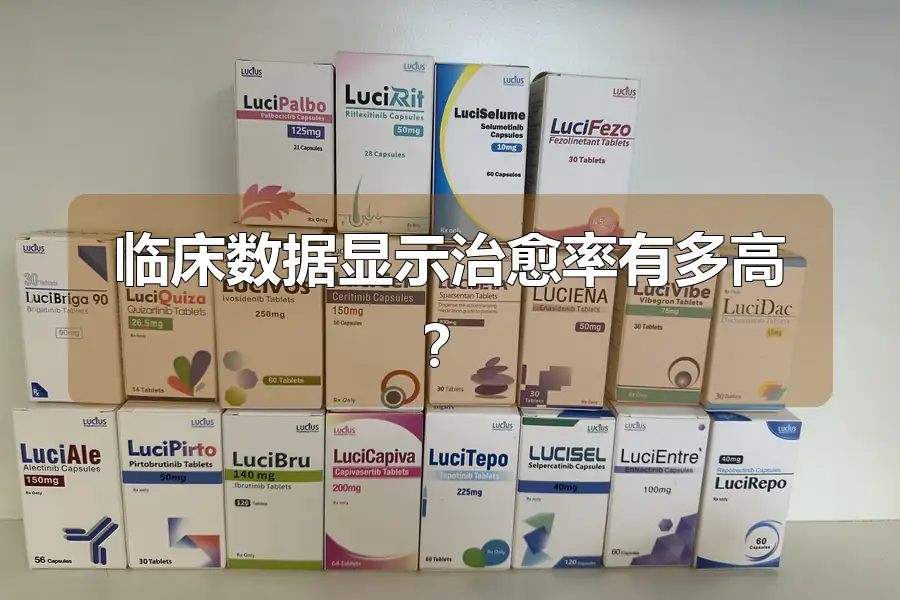 临床数据显示治愈率有多高？
