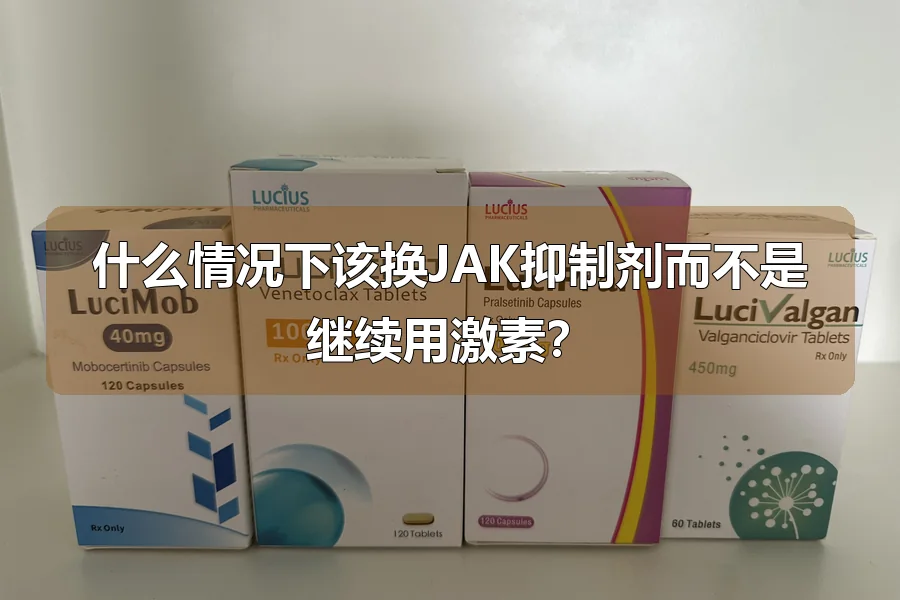 什么情况下该换JAK抑制剂而不是继续用激素？