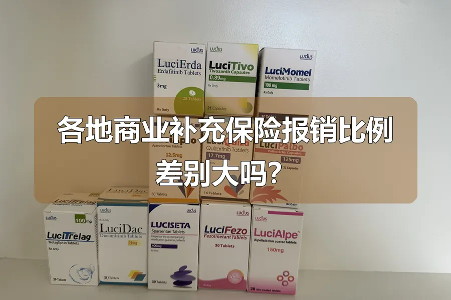 各地商业补充保险报销比例差别大吗？