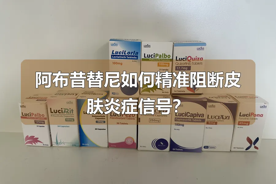阿布昔替尼如何精准阻断皮肤炎症信号？